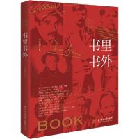 正版新书]书里书外郑鲁南9787568057752