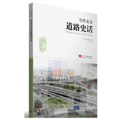 正版新书]当代北京道路史话当代北京编辑部 编,郭欣 著978751
