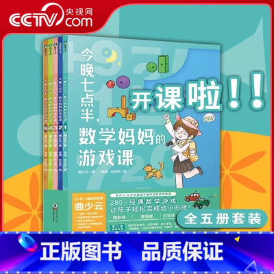[正版]央视网全5册套装 今晚七点半 数学妈妈的游戏课 曲少云 幼小衔接衔接小学数学教辅课外阅读书籍 益智童书MT