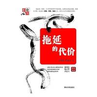 正版新书]拖延的代价孙科炎,程丽平9787302278474