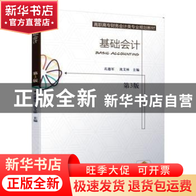 正版 基础会计 孔德军 沈艾林 机械工业出版社 9787111633051 书