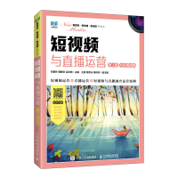 正版新书]短视频与直播运营(第2版 全彩慕课版)包春玲 隗静秋