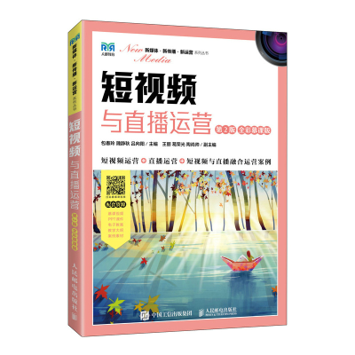 正版新书]短视频与直播运营(第2版 全彩慕课版)包春玲 隗静秋