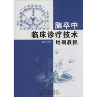 音像脑卒中临床诊疗技术培训教程王金环 主编