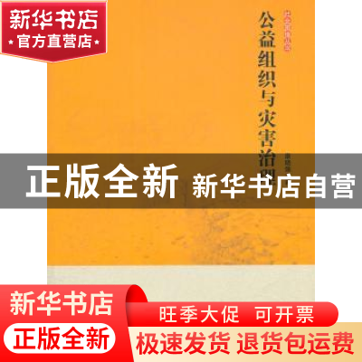 正版 公益组织与灾害治理 康晓强著 商务印书馆 9787100084130 书