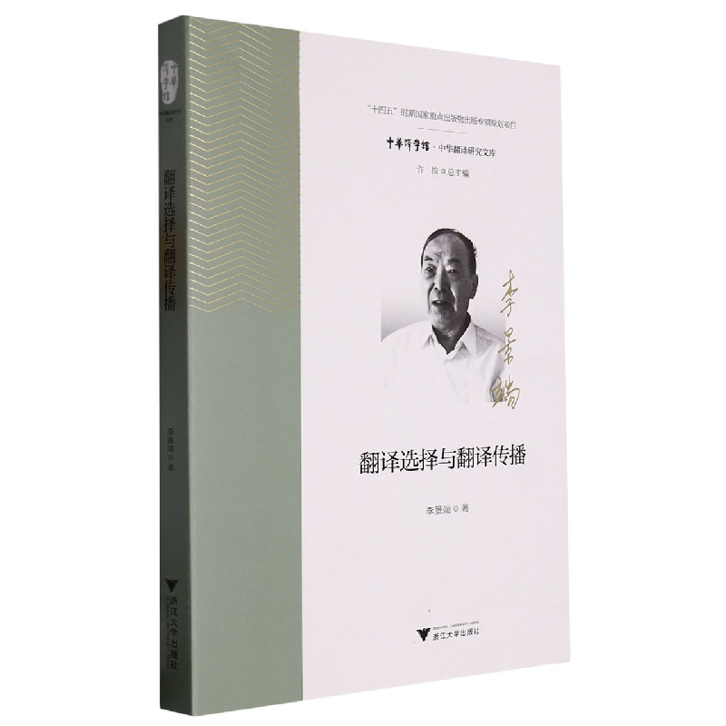音像翻译选择与翻译传播李景端|责编:仝林|总主编:许钧