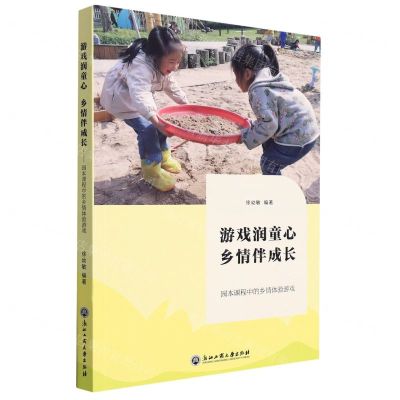 [N]游戏润童心乡情伴成长(园本课程中的乡情体验游戏)-9787517848950
