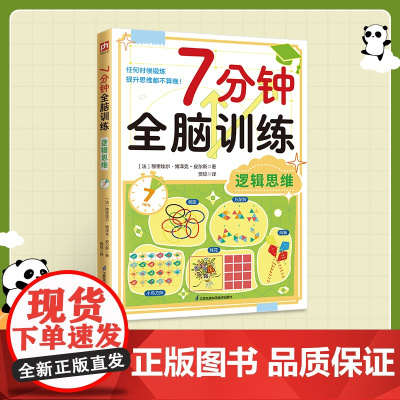 7分钟全脑训练-逻辑思维