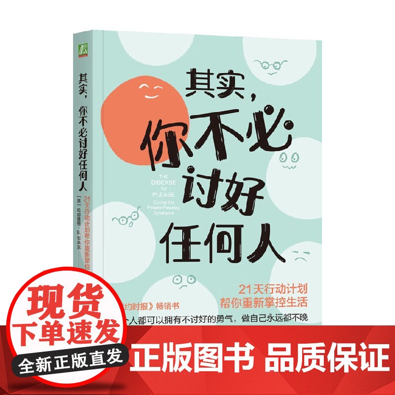 其实 你不必讨好任何人 哈丽雅特·B.布莱克 著 励志与成功