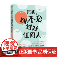 其实 你不必讨好任何人 哈丽雅特·B.布莱克 著 励志与成功