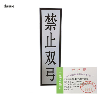DASUE 反光禁止双弓标(不含立杆)400*1600*3mm(单位:块 )