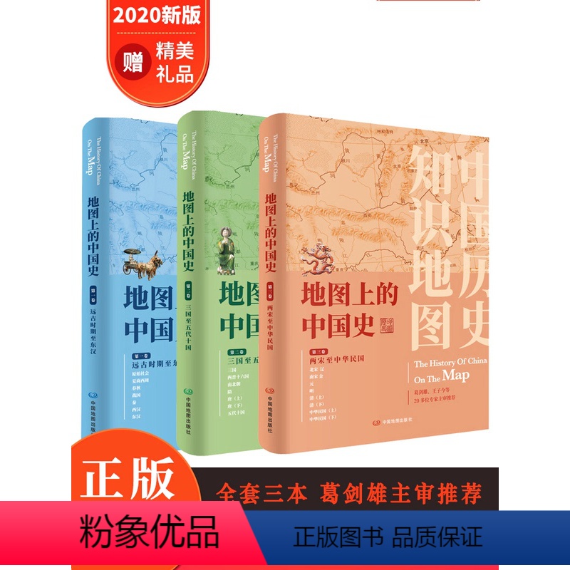 [正版]共3卷地图上的中国史从上古时期到民国 地图上的中国史套装 16开精装铜版纸 中国通史 中国历史地图集 历史地理