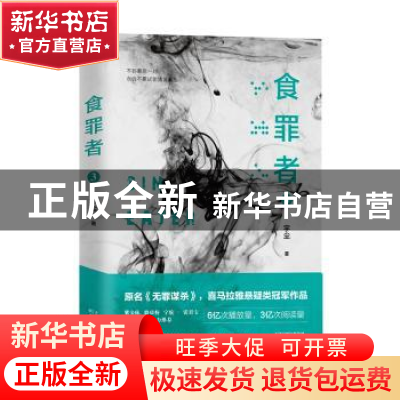 正版 食罪者:3:3 宇尘著 天津人民出版社 9787201145815 书籍