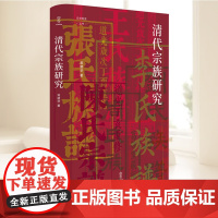 清代宗族研究 常建华著 论世衡史丛书 清代宗族制度研究的学术著作 四川人民出版社9787220138935