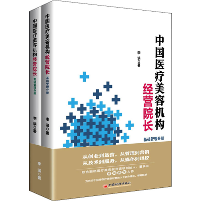 正版新书]中国医疗美容机构经营院长(全2册)李滨9787513662529