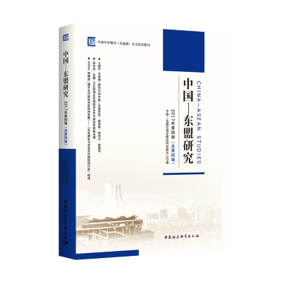 醉染图书中国-东盟研究(2017年第四辑 总第四辑)9787520331340