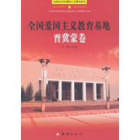 正版新书]百部青少年爱国主义教育读本:全国爱国主义教育基地-晋