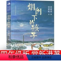烟囱下的孩子 [正版]烟囱下的孩子书四年级图书中文版常新港原创三年级无你那叫课外书儿童读物6-7-8-10-12岁童话绘