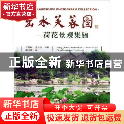 正版 出水芙蓉图:荷花景观集锦 王其超,马元浩主编 中国林业出版