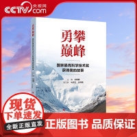 [央视网]勇攀巅峰 国家最高科学技术奖获得者的故事 人民出版社