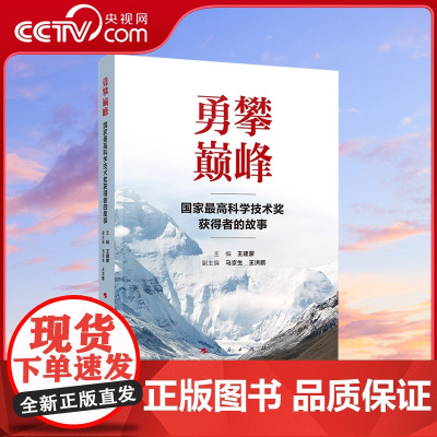 [央视网]勇攀巅峰 国家最高科学技术奖获得者的故事 人民出版社