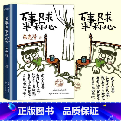 [正版]万事只求半称心 朱光潜 书籍小说书美的历程朱光潜谈美书简朱光潜随笔精品散文阅读中国近代随笔文学小说散文