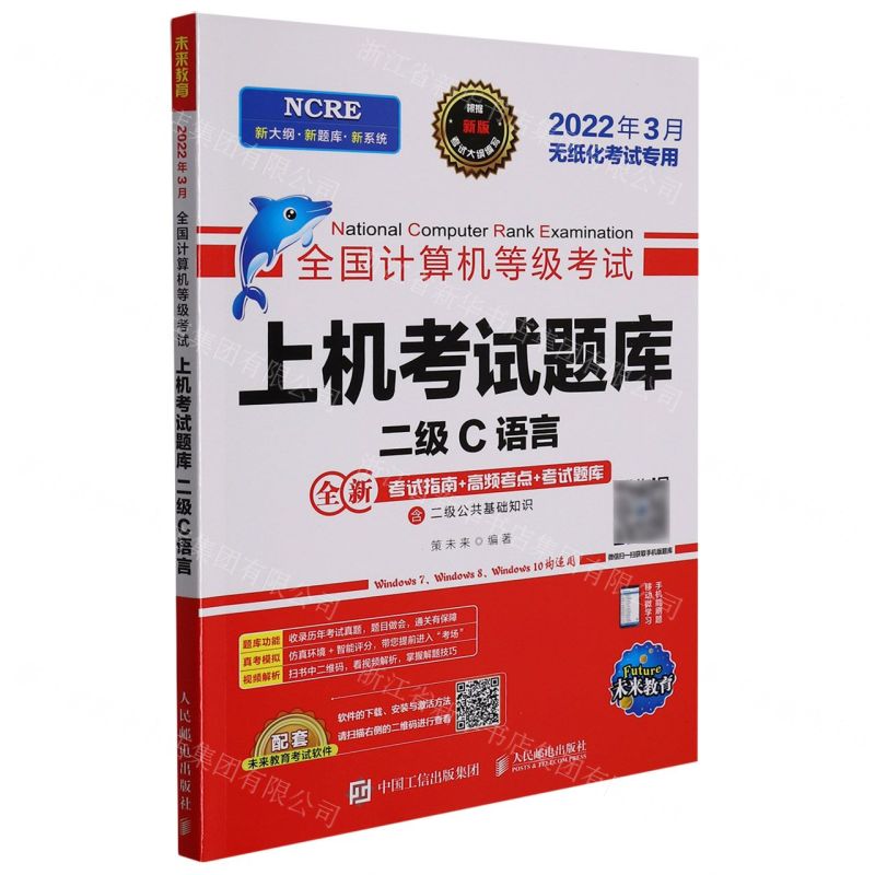 [N]二级C语言(2022年3月无纸化考试专用)/全国计算机等级考试上机考试题库-9787115572431