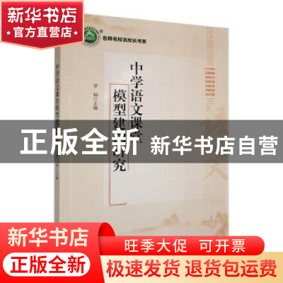 正版 中学语文课堂模型建构研究 罗灿主编 中国致公出版社 978751