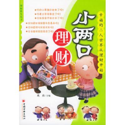 正版新书]小两口理财——理财终生丛书巩涛9787501767717