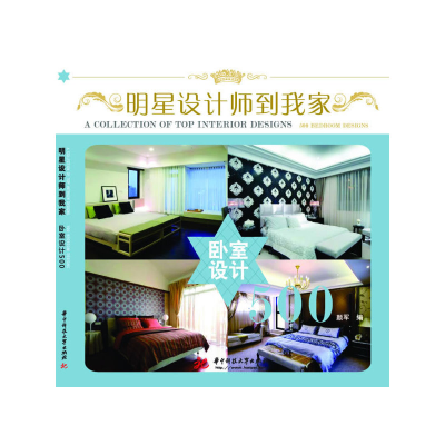 正版新书]卧室设计500-明星设计师到我家颜军9787560970905