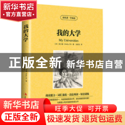 正版 我的大学 (苏)高尔基(M. Gorky)著 吉林出版集团有限责任公