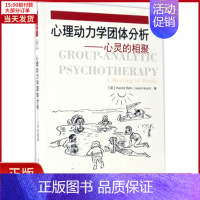 [正版]全新 心理动力学团体分析 社会科学/心理学 9787518412310
