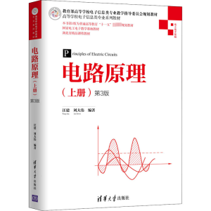 [M]电路原理(上册) 第3版 汪建,刘大伟 著 -9787302551546
