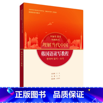 韩国语读写教程 [正版]高级汉韩翻译教程 韩国语读写教程 韩国语演讲教程 汉韩翻译教程(任选)理解当代中国韩国语系列
