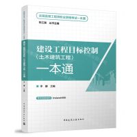 [N]建设工程目标控制<土木建筑工程>一本通/全国监理工程师职业资格考试一本通-9787112278886