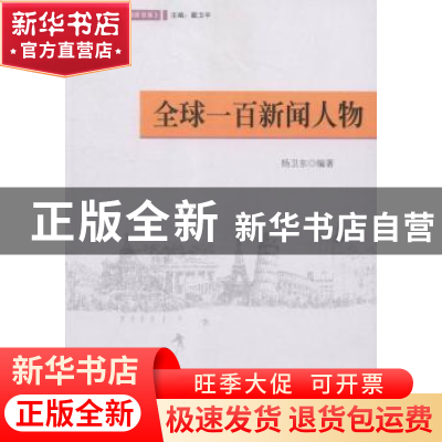 正版 全球一百新闻人物 杨卫东编著 光明日报出版社 978751129492