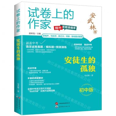 [N]安徒生的孤独(初中版)/试卷上的作家-9787523202371