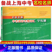 英语 [正版]2024新版名校名师中考英语考纲词汇学练测 扫描听录音含近年各区一二模卷考题60套测试卷 上海教育出版社