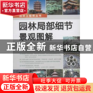正版 园林局部细节景观图解 陈祺编著 化学工业出版社 9787122171