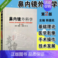 [正版] 鼻内镜外科学 第2版 韩德民 包含鼻腔鼻窦解剖学鼻窦炎 人民卫生出版社 9787117151467