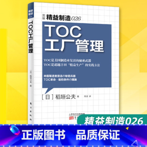 [正版]精益制造026TOC工厂管理 生产与运作管理企业管理与培训 制造业成本核算精细化管理类书籍工厂管理书籍供应链经