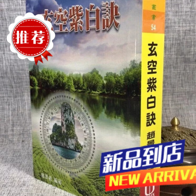 玄空紫白诀(平装) 赵景羲 育林