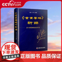 [央视网]金匮要略 新解 倪青 陈玉鹏 编 剖析了杂病治疗中六经辨证的整体性 详述了每个经方的方证循证依据 ZK