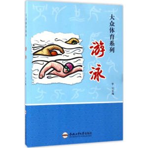 [M]游泳-9787565028922