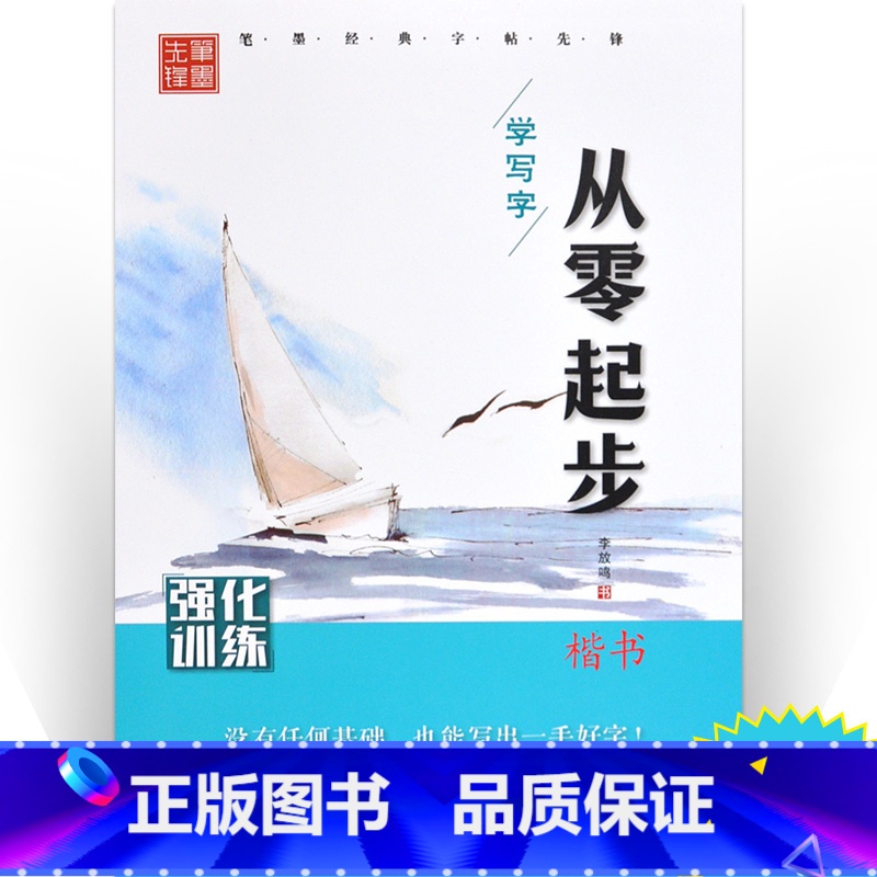 [正版]强化训练/从零起步学写字 李放鸣 学生常备字帖 黑龙江美术出版社从零起步学写字楷书