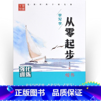 [正版]强化训练/从零起步学写字 李放鸣 学生常备字帖 黑龙江美术出版社从零起步学写字楷书