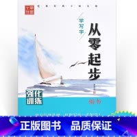 [正版]强化训练/从零起步学写字 李放鸣 学生常备字帖 黑龙江美术出版社从零起步学写字楷书