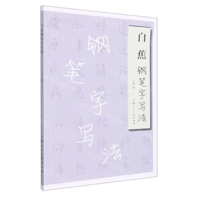 [N]白蕉钢笔字写法/名家书画入门丛书-9787558623011