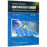 [N]细胞生物学实验与习题指导(第3版高等医学院校实验系列规划教材)-9787312047367