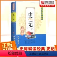 [正版]史记司马迁无障碍阅读经典中学生课外阅读书籍全注全译古典名著青少年译文注释全中国古典文学国学经典名著长春出版社